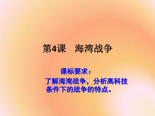 【优选】北师大版高中历史选修三第5章第4课 海湾战争(课件2) (共24张PPT)