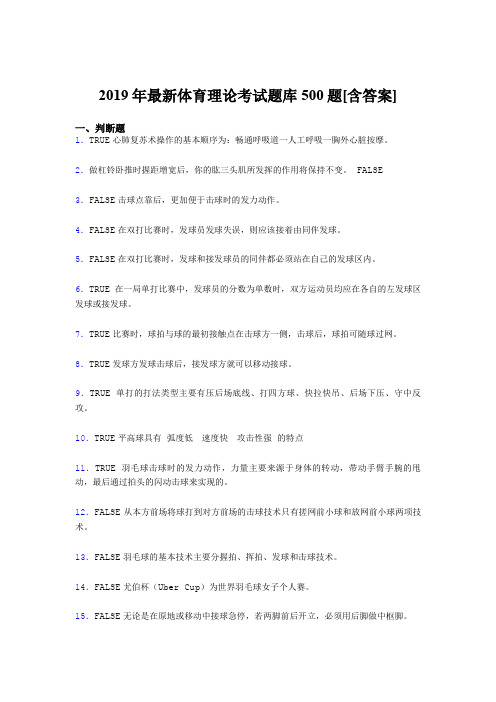 最新精选2019年体育理论考核题库500题(含答案)