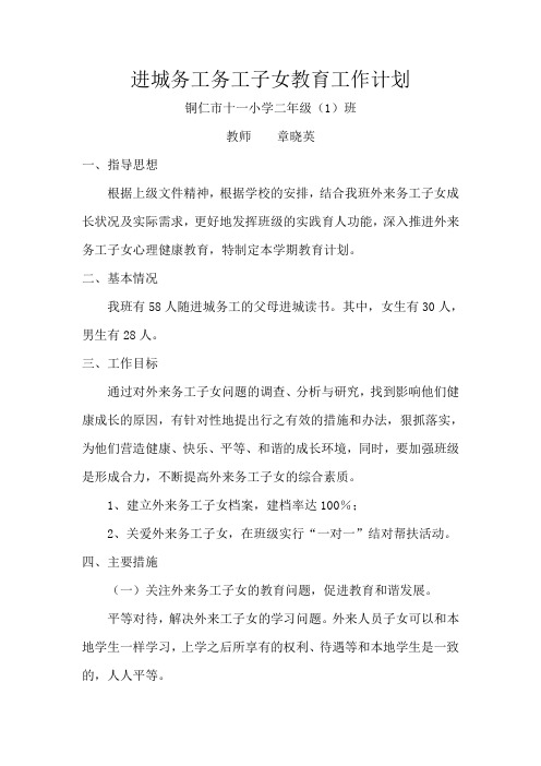 二(1)外来务工子女教育工作计划