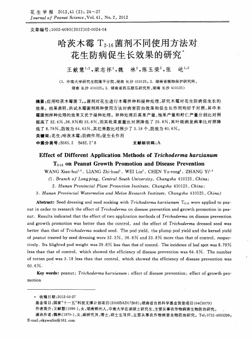 哈茨木霉T_(2-16)菌剂不同使用方法对花生防病促生长效果的研究