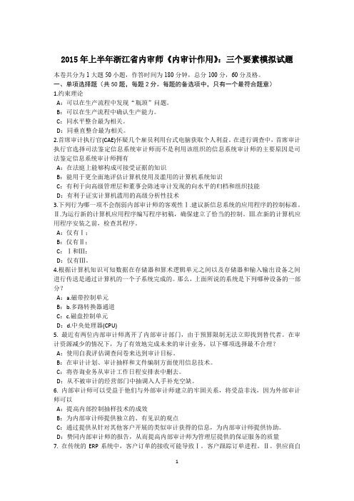 2015年上半年浙江省内审师《内审计作用》：三个要素模拟试题