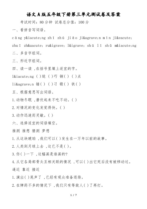 语文A版五年级下册第三单元测试卷及答案
