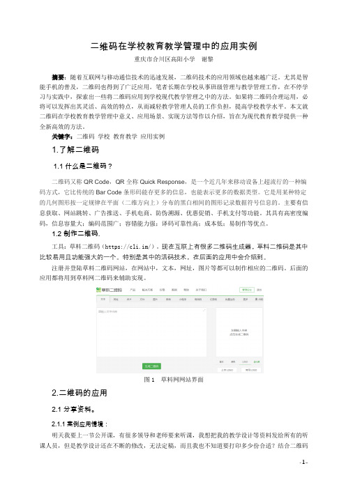 二维码在学校教育教学管理中的应用实例(合川区高阳小学 谢黎)