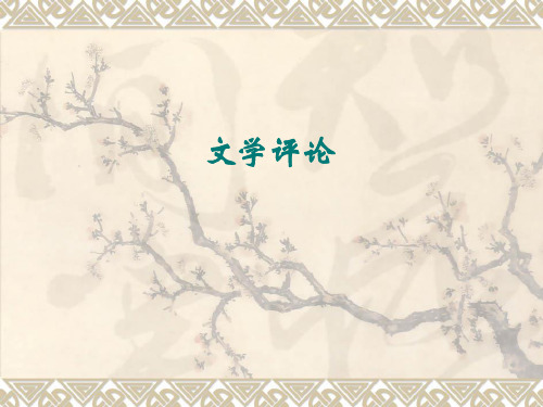 文学评论