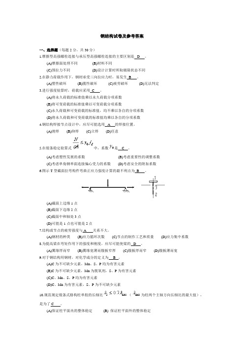 钢结构试卷及参考答案.