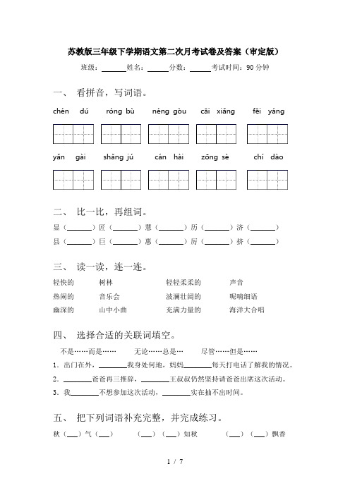 苏教版三年级下学期语文第二次月考试卷及答案(审定版)
