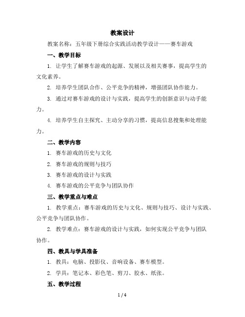 五年级下册综合实践活动教学设计-赛车游戏全国通用