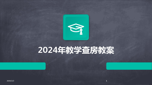 2024版年度年教学查房教案