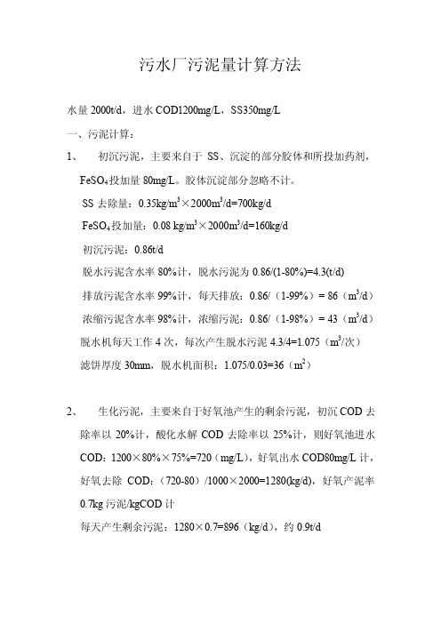 污水厂污泥量计算方法