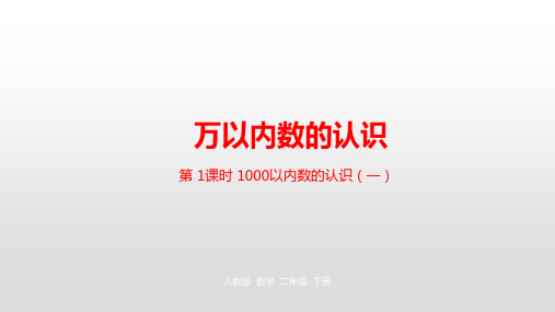 二年级【下】册数学-第七单元万以内数的认识人教新课标(优)(22张ppt)实用课件