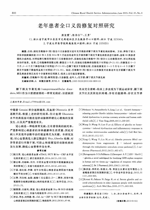 老年患者全口义齿修复对照研究