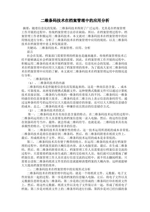 二维条码技术在档案管理中的应用分析