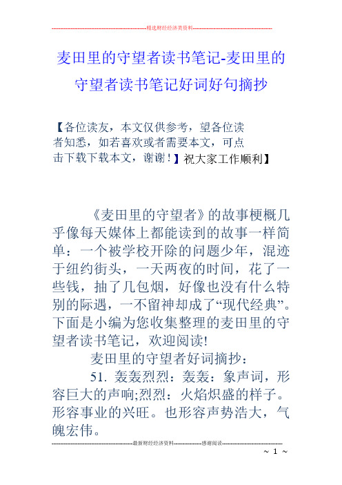 麦田里的守望者读书笔记-麦田里的守望者读书笔记好词好句摘抄