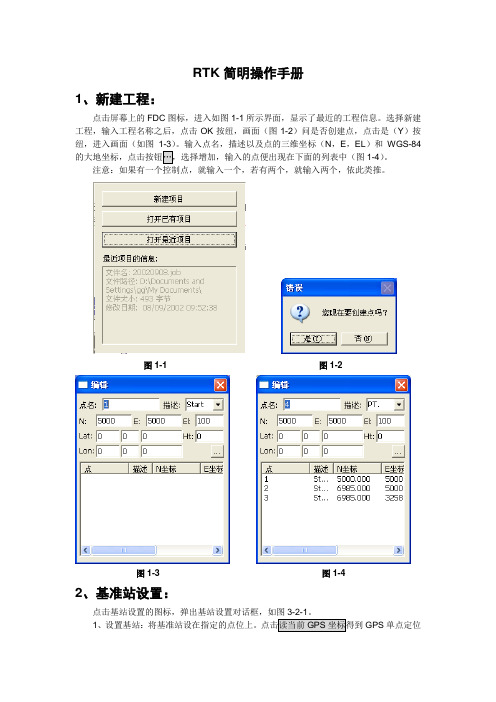 RTK简明操作手册