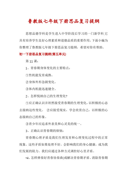 鲁教版七年级下册思品复习提纲
