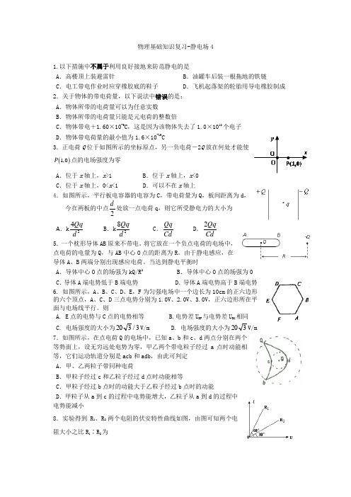 物理基础知识复习-静电场4