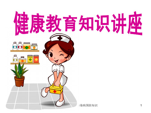 学校学生春季常见传染病预防知识ppt课件