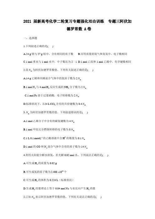 2021届新高考化学二轮复习专题强化训练  专题三阿伏加德罗常数 A卷