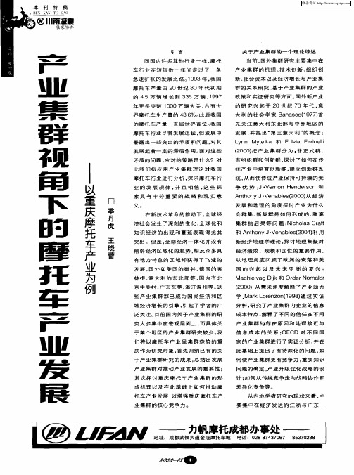 产业集群视角下的摩托车产业发展——以重庆摩托车产业为例