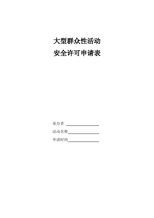 大型群众活动安全许可申请表模板