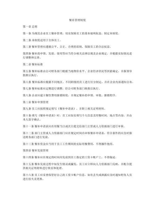 餐补管理制度