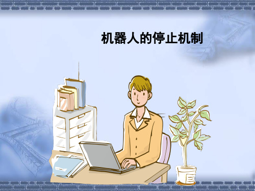 工业机器人操作与编程机器人的停止机制