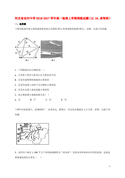 河北省定州中学高一地理上学期周练试题(12.16,承智班)