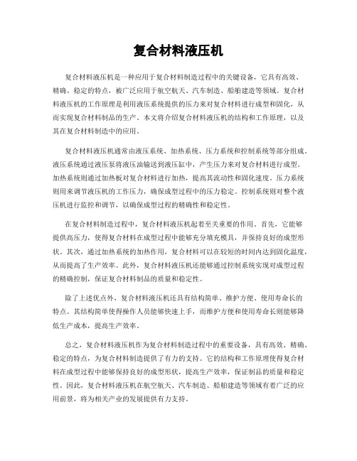 复合材料液压机