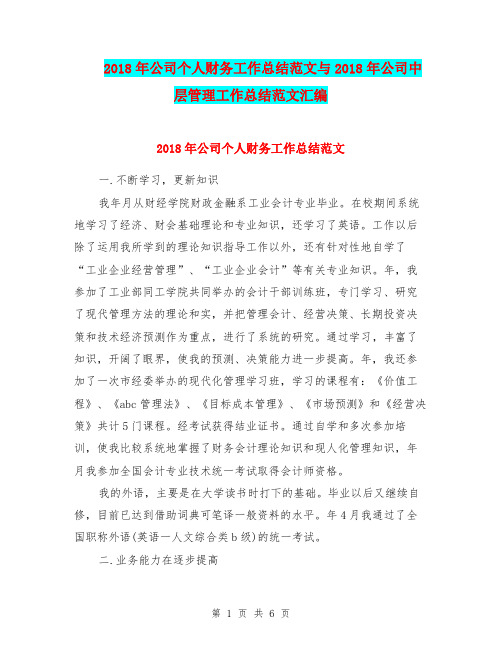 2018年公司个人财务工作总结范文与2018年公司中层管理工作总结范文汇编.doc