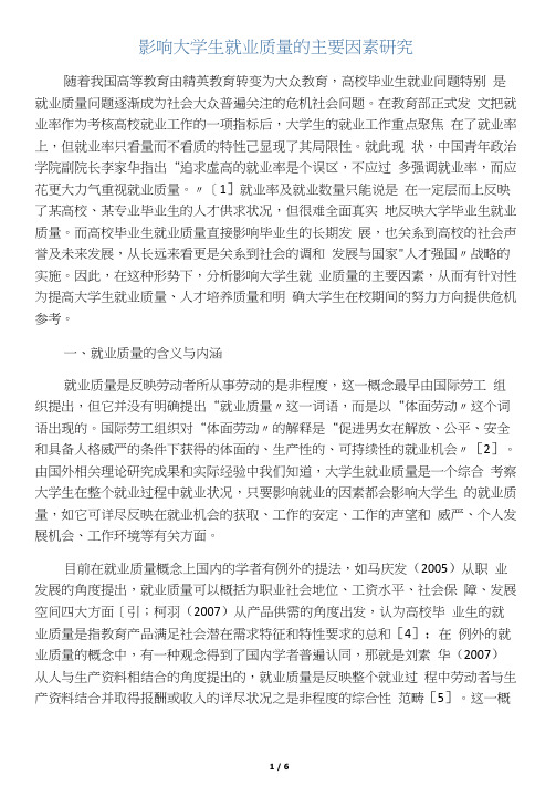影响大学生就业质量的主要因素研究-教育文档资料