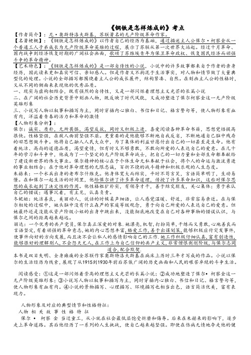 2020年中考语文复习名著 八年级《钢铁是怎样炼成的》知识点习题总结