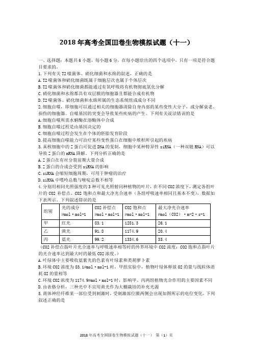 2018年高考全国Ⅲ卷生物模拟试题(十一)含答案及解析