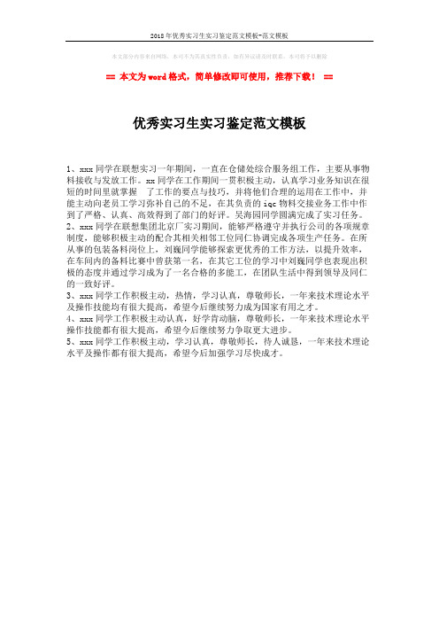 2018年优秀实习生实习鉴定范文模板-范文模板 (1页)