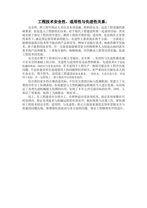 工程技术安全性、适用性与先进性关系