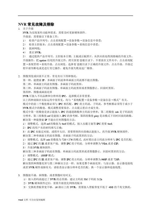 nvr常见故障及排除