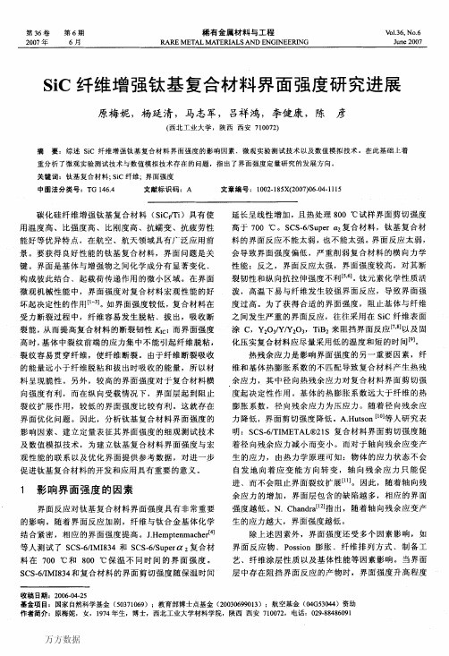 SiC纤维增强钛基复合材料界面强度研究进展
