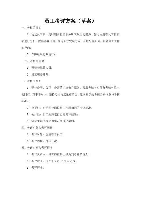 员工考评方案(草案)范文