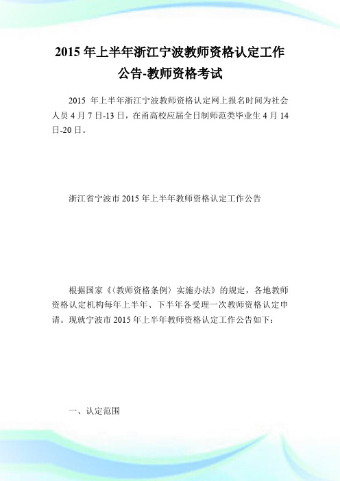 上半浙江宁波教师资格认定工作公告-教师.doc