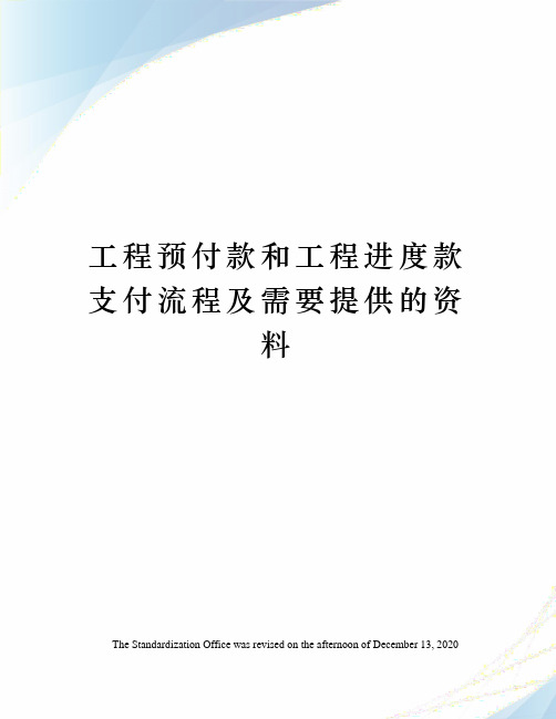 工程预付款和工程进度款支付流程及需要提供的资料