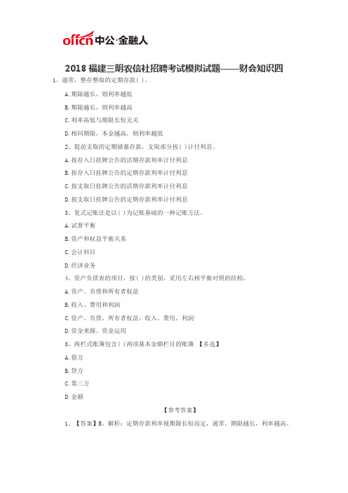 2018福建三明农信社招聘考试模拟试题——财会知识四