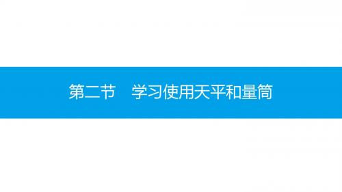 新沪科版物理八年级上册：学习使用天平和量筒