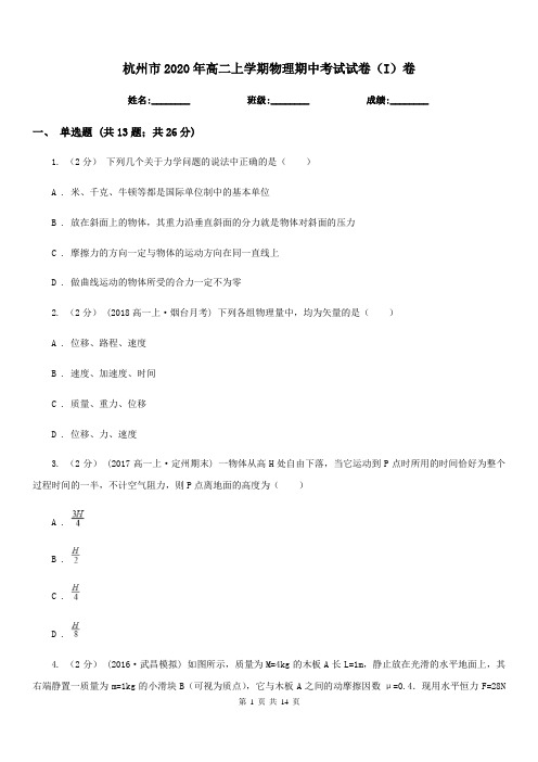 杭州市2020年高二上学期物理期中考试试卷(I)卷(考试)