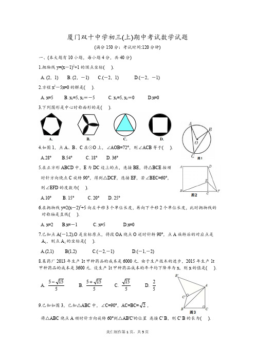 福建厦门市双十中学2018-2019学年九(上)期中数学试卷(无答案)