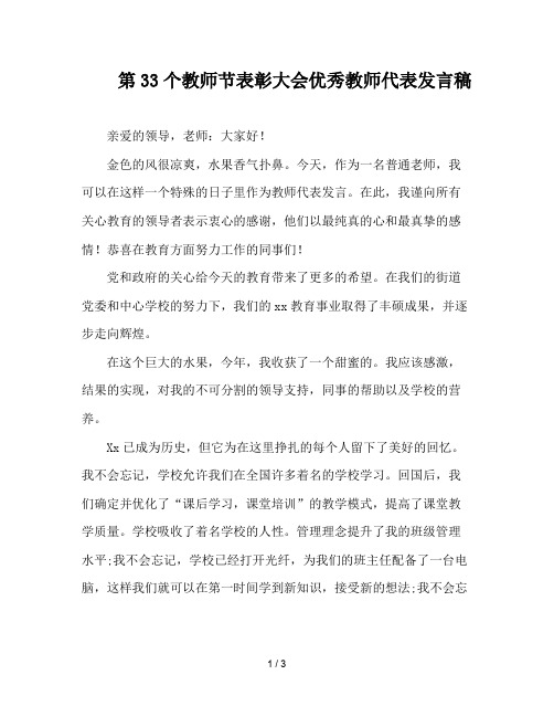 第33个教师节表彰大会优秀教师代表发言稿