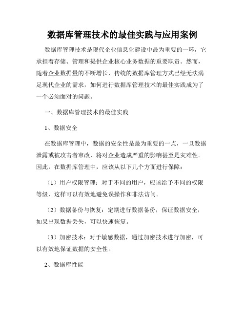 数据库管理技术的最佳实践与应用案例