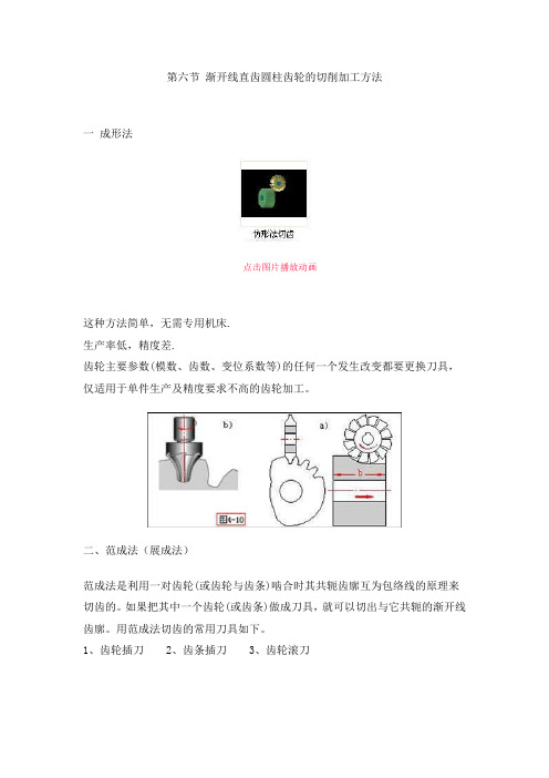 渐开线直齿圆柱齿轮的切削加工方法