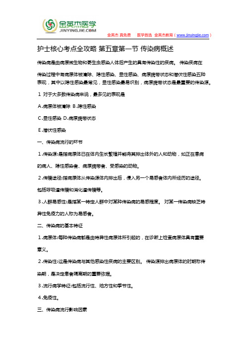 护士核心考点全攻略 第五章第一节 传染病概述