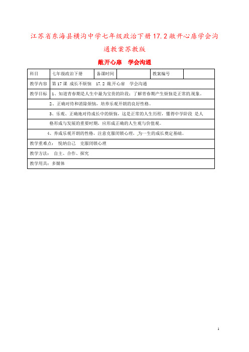 江苏省东海县横沟中学七年级政治下册17.2敞开心扉学会沟通教案苏教版