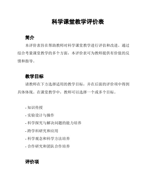 科学课堂教学评价表