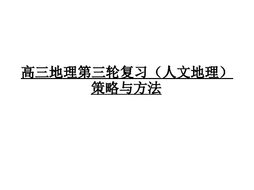 高三地理第三轮重难点复习策略与方法(29张PPT)